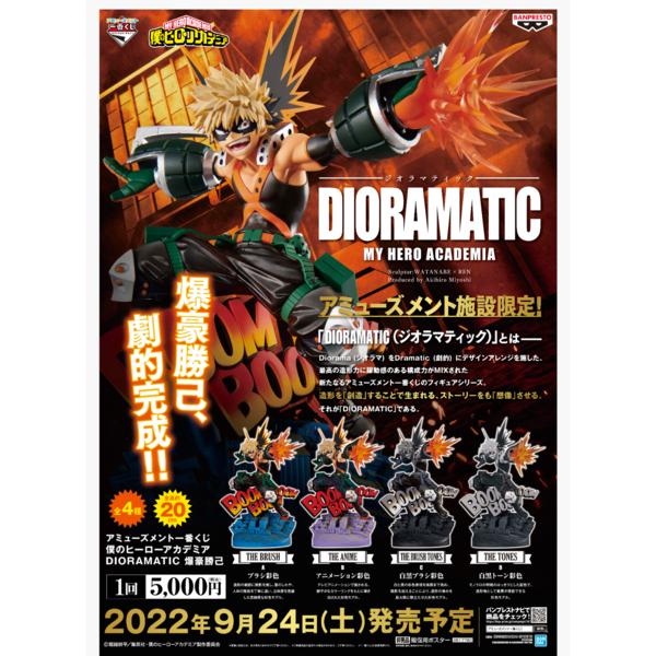 BANPRESTO（バンプレスト） 僕のヒーローアカデミアDIORAMATIC爆豪勝己