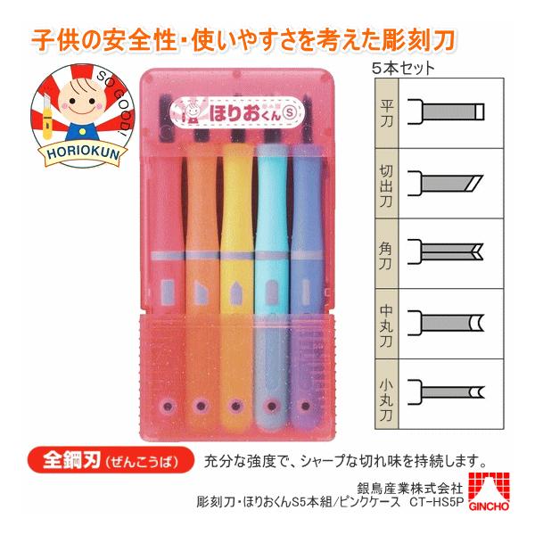 彫刻刀 ほりおくんS 5本組 彫刻刀セット 小学生 よしはる製 : 筆箱