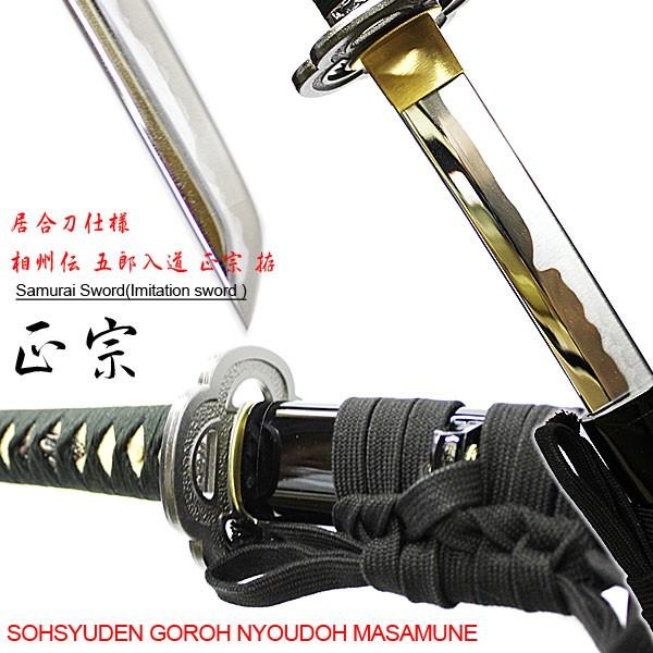 模造刀 日本製 模造 刀 相州伝 五郎入道 正宗 居合仕様 居合い katana