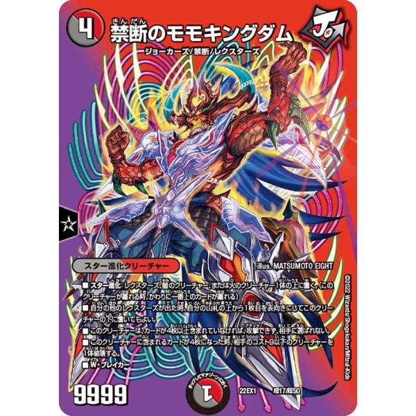 デュエル・マスターズ 禁断のモモキングダム 多色 22EX1 超17/超50