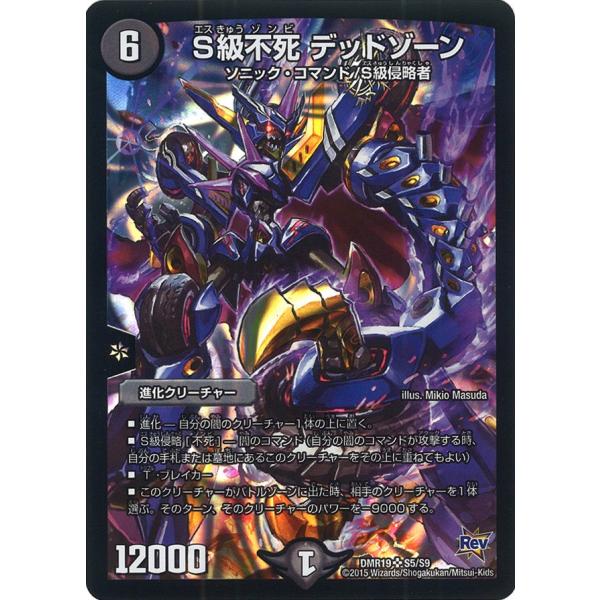 デュエル・マスターズ S級不死 デッドゾーン SR闇 DMR19 S5/S9