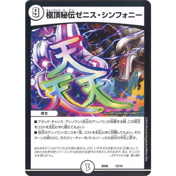 デュエル・マスターズ 極頂秘伝ゼニス・シンフォニー 無色 BD06 12/19