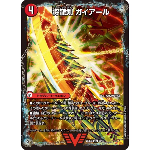 デュエル・マスターズ 将龍剣 ガイアール〔猛烈将龍 ガイバーン〕 VIC