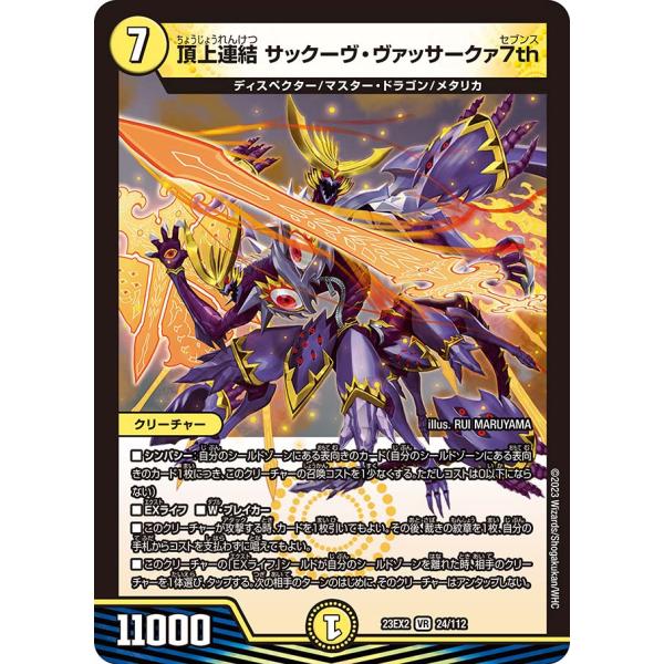 デュエル・マスターズ 頂上連結 サックーヴ・ヴァッサークァ7th VR光