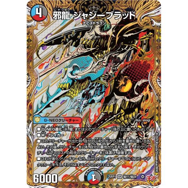 デュエル・マスターズ 邪龍 ジャジーブラッド 秘SR多色 25RP1 秘11/秘