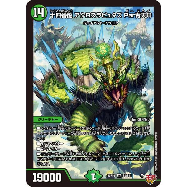 デュエル・マスターズ 十四番龍 アクロスラピュタズ Par青天井 SR自然
