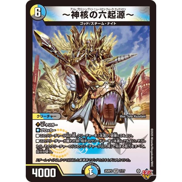デュエル・マスターズ 〜神核の六起源〜 VR多色 25RP3 7/77