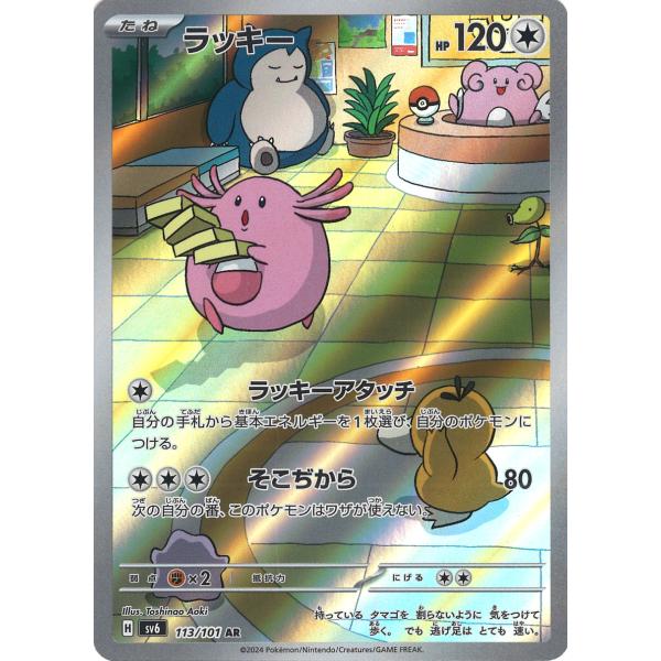 ポケモンカードゲーム ラッキー AR sv6 113/101 : GAME38JAPAN - 通販