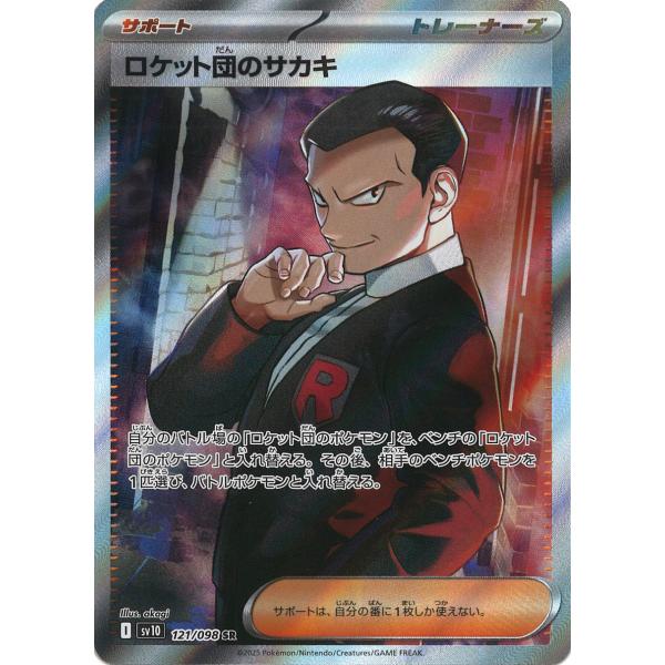 ポケモンカードゲーム ロケット団のサカキ SR sv10 121/098