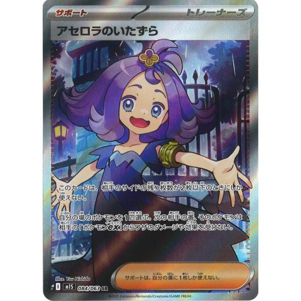 ポケモンカードゲーム アセロラのいたずら SR M1S 084/063