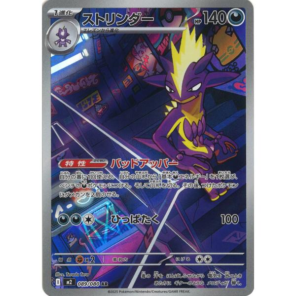 ポケモンカードゲーム ストリンダー AR M2 089/080 : GAME38JAPAN