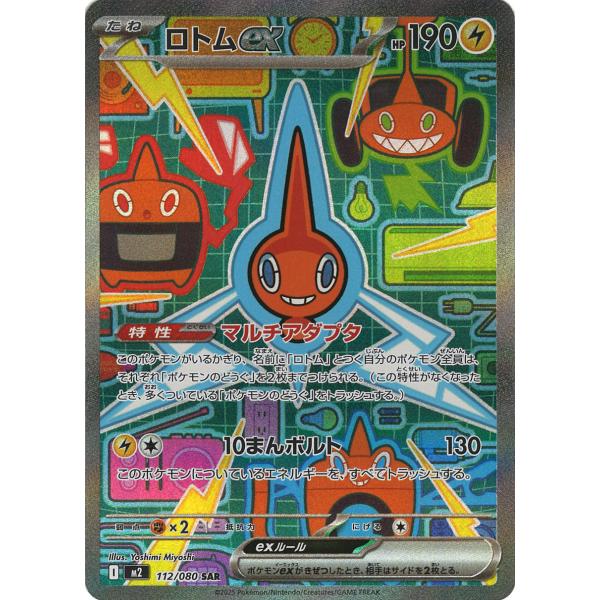 ポケモンカードゲーム ロトムex SAR M2 112/080 : GAME38JAPAN - 通販