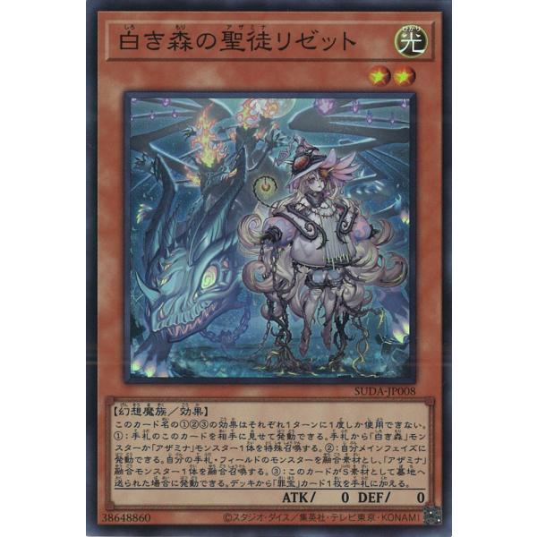 遊戯王オフィシャルカードゲーム デュエルモンスターズ 白き森の聖徒
