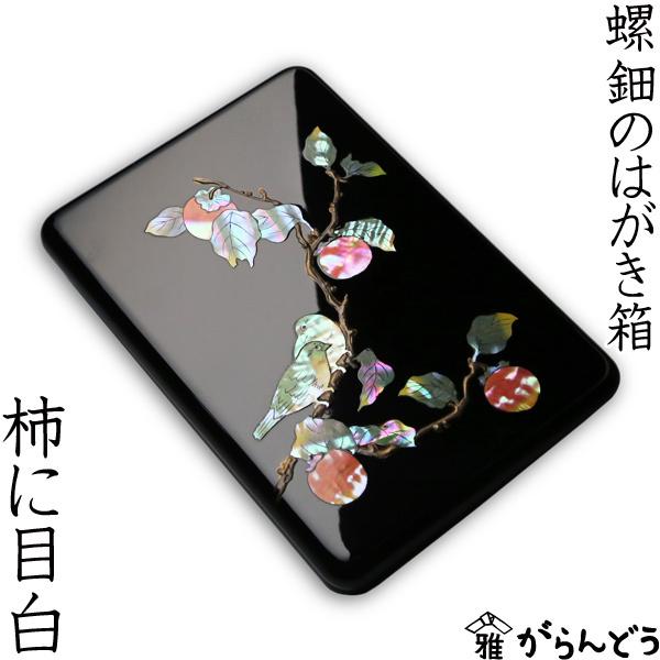 高岡漆器 螺鈿のはがき箱 柿に目白 漆器 らでん 小箱 小物入れ