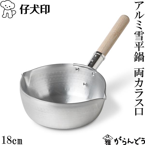 仔犬印（KOINU） アルミ雪平鍋 両カラス口 18cm 行平鍋 片手鍋 ガス 直