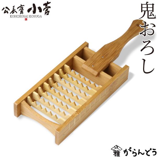 公長齋小菅 鬼おろし 竹製 おろし器 おろし金 公長斎小菅 調理器具