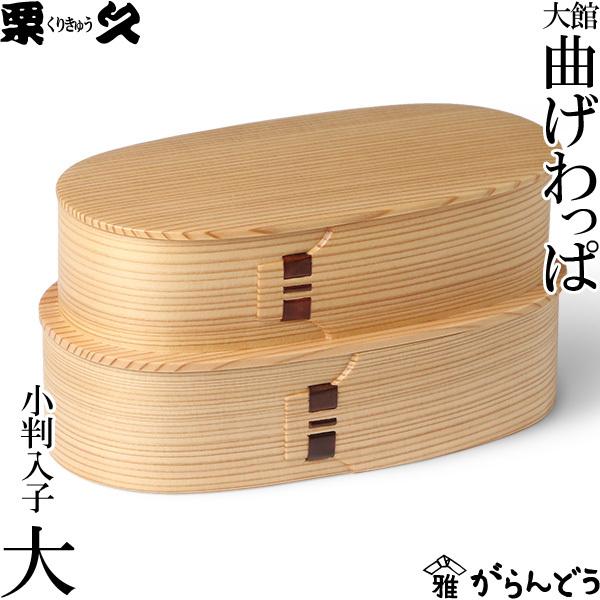 曲げわっぱ 弁当箱 小判入子 大 栗久 わっぱ弁当 国産 日本製 ギフト