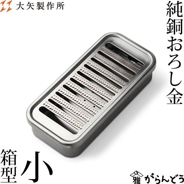 大矢製作所 純銅おろし金 箱型・小 おろし器 銅製 日本製 母の日