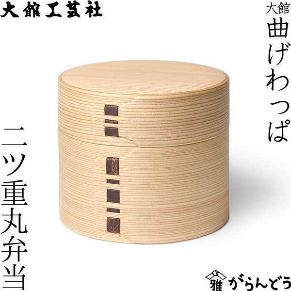 曲げわっぱ 二ツ重丸弁当 大館工芸社 わっぱ弁当 秋田 弁当箱 ランチ