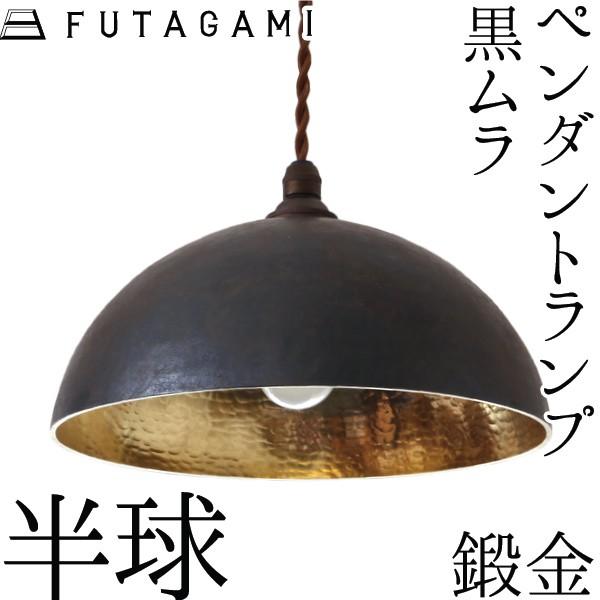 FUTAGAMI（フタガミ） ペンダントランプ 半球 鍛金 黒ムラ ペンダント