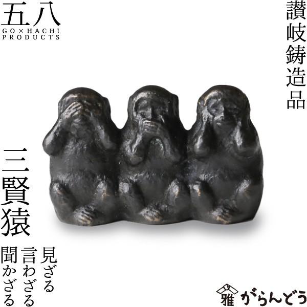 置物 三賢猿 見ざる言わざる聞かざる 五八PRODUCTS 讃岐鋳造品 原銅像