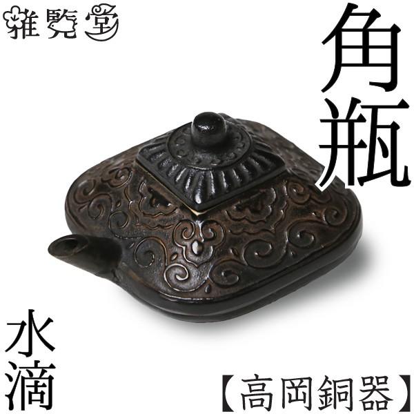 水滴 書道 高岡銅器 角瓶 : がらんどう 手仕事品と贈り物 - 通販