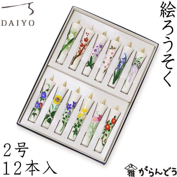 大與 絵ろうそく 2号12本入 十二ヶ月セット 手描き 和ろうそく 蝋燭