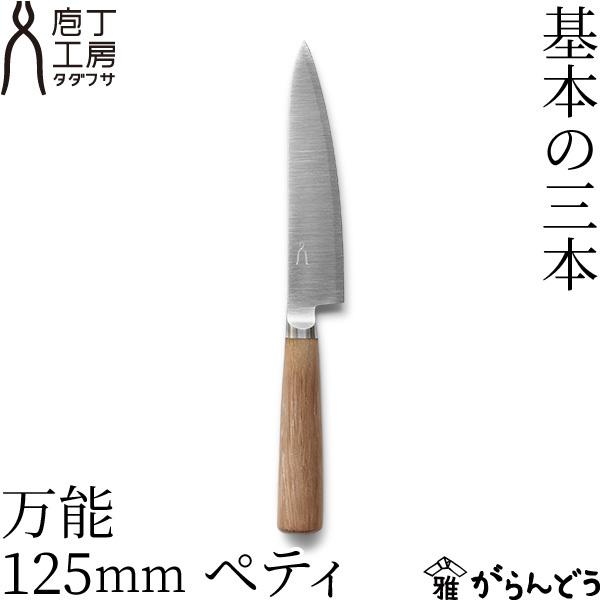 包丁 タダフサ 万能 125mm ペティ 万能包丁 ペティナイフ 日本製 燕
