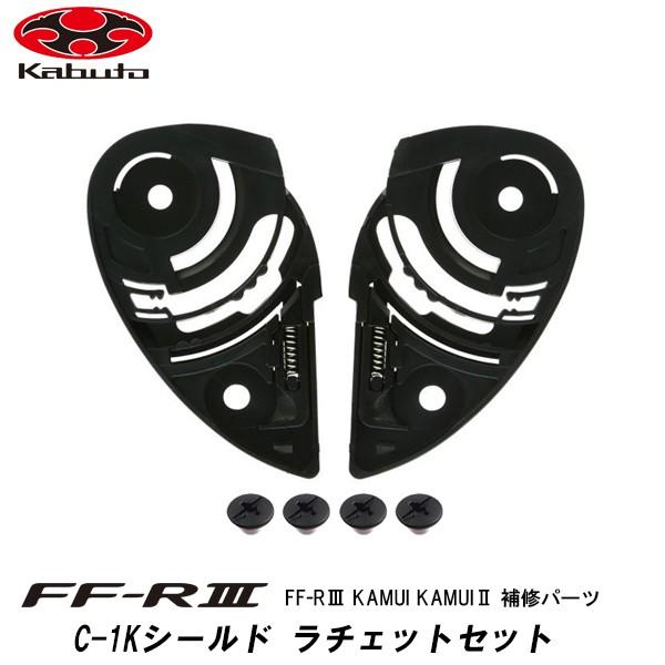OGK Kabuto（オージーケーカブト） OGK kabuto FF-RIII 補修パーツ C