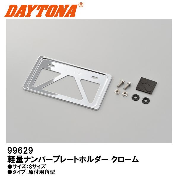 DAYTONA（デイトナ） 軽量ナンバープレートホルダー ライセンス