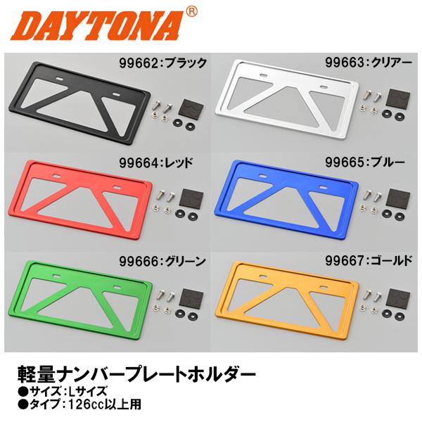 DAYTONA（デイトナ） 軽量ナンバープレートホルダー ライセンス