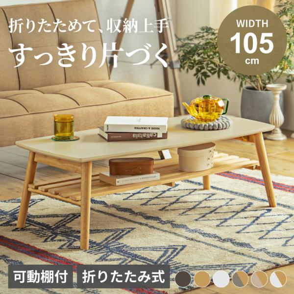 テーブル センターテーブル ローテーブル 105 幅105cm 折りたたみ式