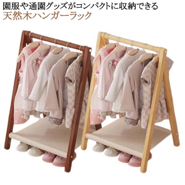 キッズ ハンガーラック 木製 ナチュラル 収納ラック 衣類ラック 子供