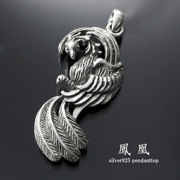 鳳凰 シルバー ペンダントトップ (チェーンなし) ネックレスチャーム
