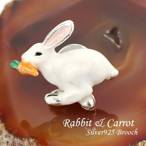 サツルノ うさぎ にんじん シルバー925 ピンブローチ 兎 ウサギ 白