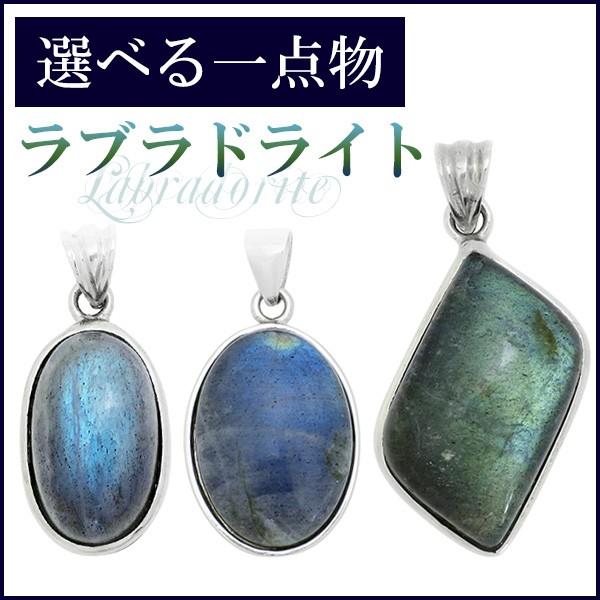 ラブラドライト ペンダントトップ シルバー 選べる一点物 天然石