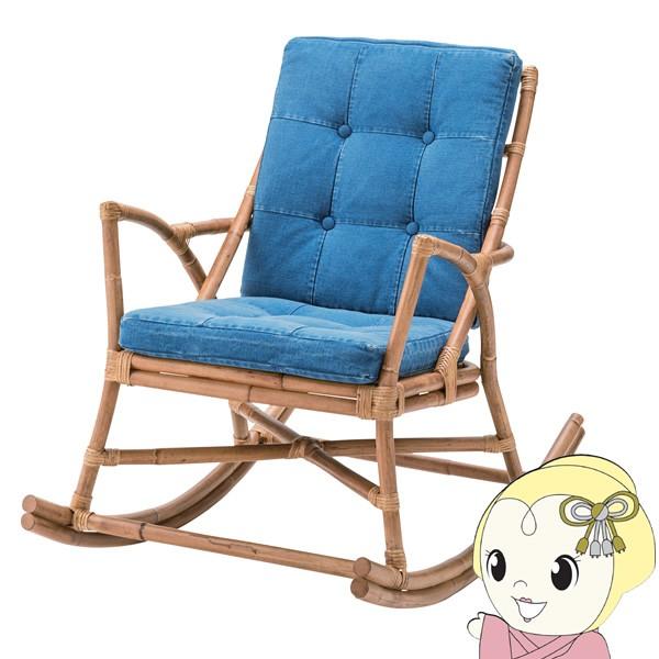チェア ロッキングチェア ラタン デニム ジーンズ 布地 リゾート 籐
