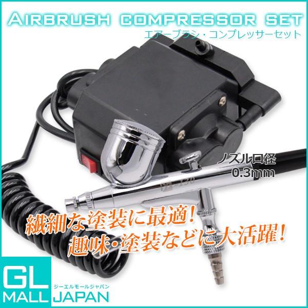 エアーブラシ コンプレッサーセット 0.2mm 100V 7CC 便利で多機能 家庭