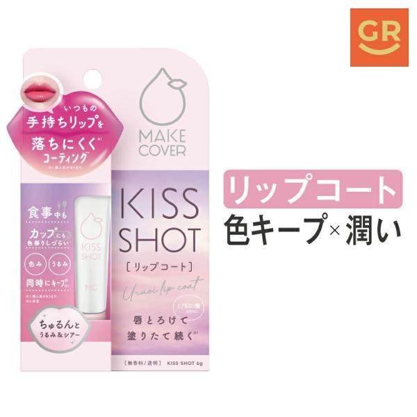 MAKE COVER 【公式】メイクカバー キスショット 6g リップコート 口紅