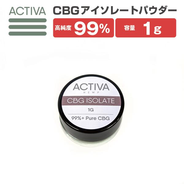 新基準適合/食品通関】 CBG パウダー 1g 99%+ 高純度 アイソレート