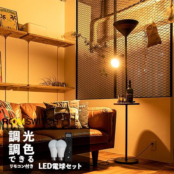 リモコン LED電球セット2灯 フロアライト アッパーライト TRULO