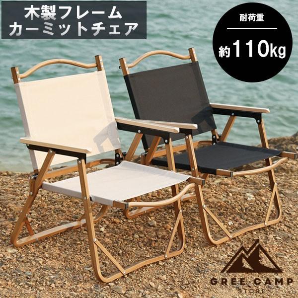 アウトドアチェア 木目調 カーミットチェア キャンプ 映え 折りたたみ