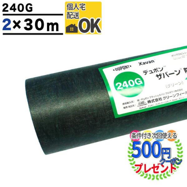DuPont（デュポン） 防草シート ザバーン 240 2m×30m 60平米 ぼうそう