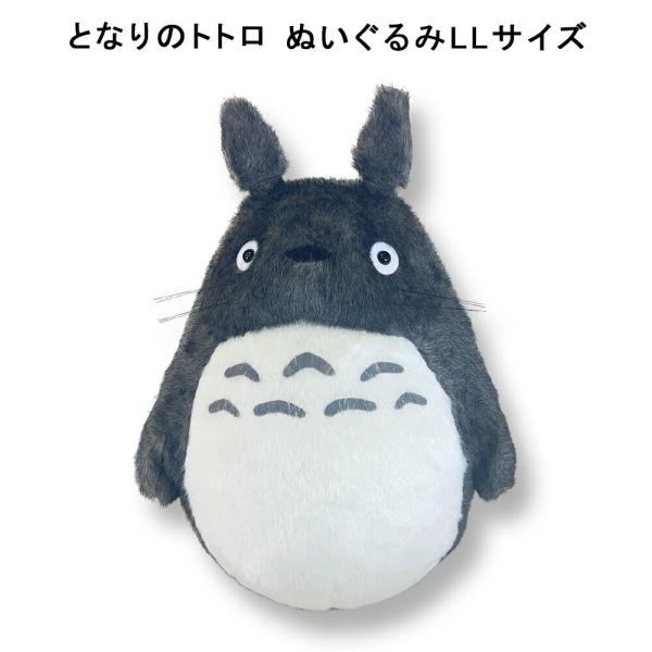 スタジオジブリ となりのトトロ ぬいぐるみ 大トトロ LL (K-9015