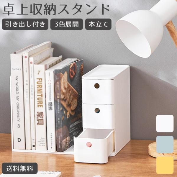 ブックスタンド 卓上 引き出し付 3段 本立て 机上 収納 ラック 棚 整理