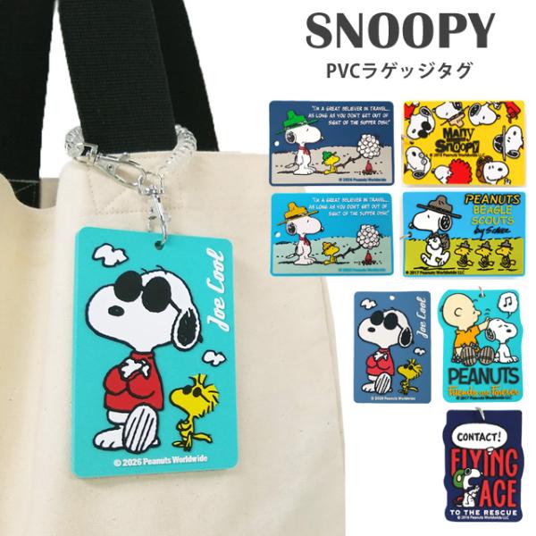SNOOPY（スヌーピー） PVC ラゲッジタグ ネームタグ パスケース IC
