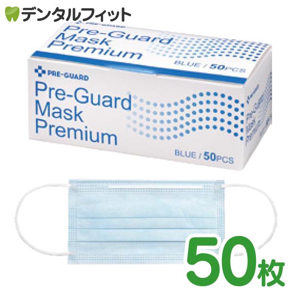 歯科用3層マスク プレガードマスク プレミアム ブルー 50枚入 95×175mm