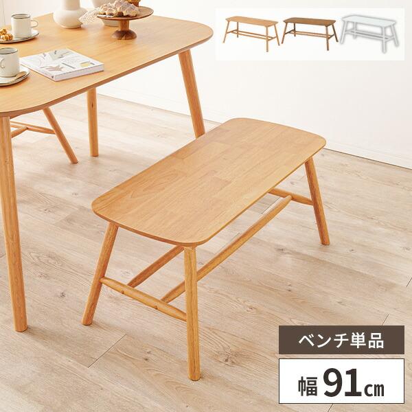 ベンチ ダイニングベンチ 幅90cm 椅子 木製 北欧 いす スツール 単品