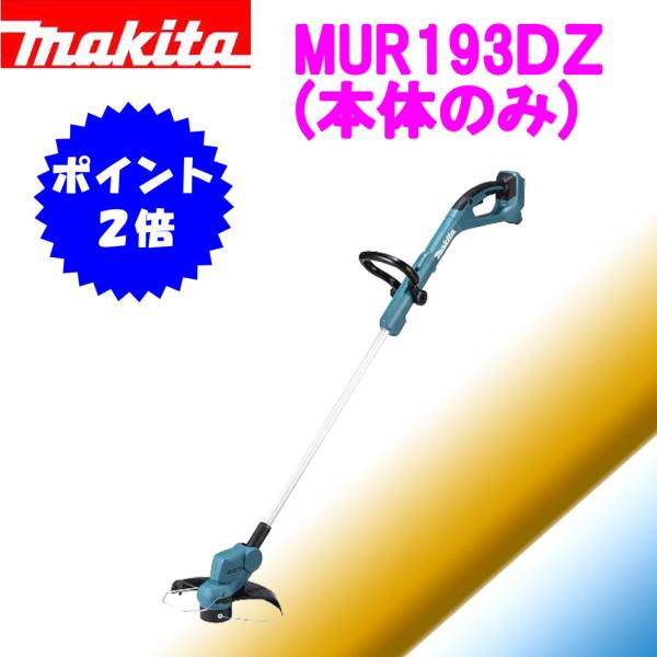 マキタ（makita） ポイント2倍！ 18V 充電式草刈機 MUR193DZ(本体のみ