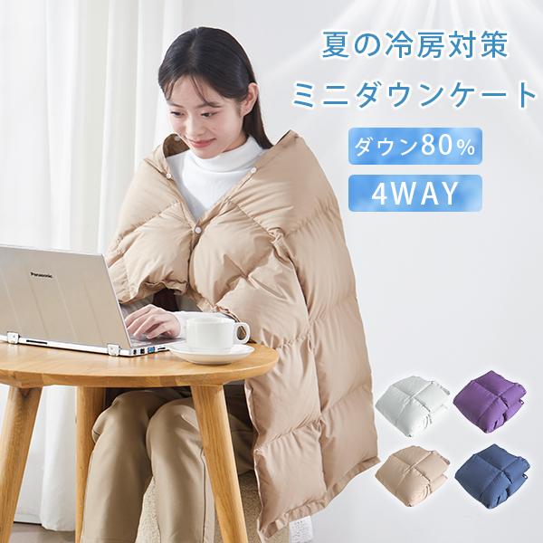 本日最大16%還元 膝掛け ダウン ひざ掛け 羽毛 ダウン80％ ダウン